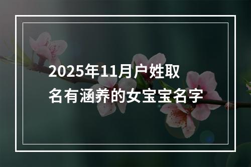 2025年11月户姓取名有涵养的女宝宝名字