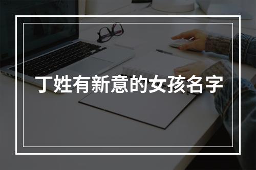丁姓有新意的女孩名字