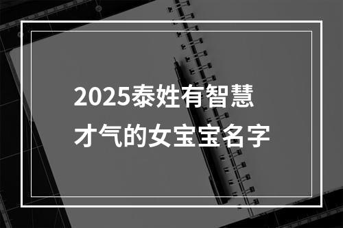 2025泰姓有智慧才气的女宝宝名字