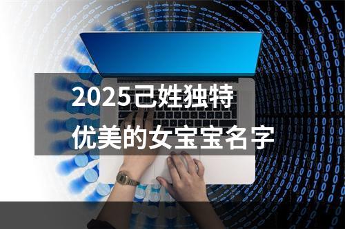 2025己姓独特优美的女宝宝名字