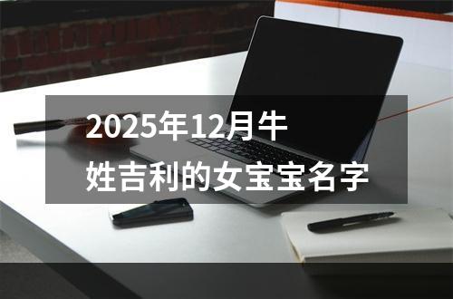 2025年12月牛姓吉利的女宝宝名字