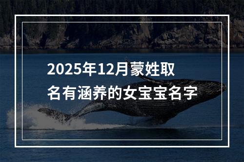 2025年12月蒙姓取名有涵养的女宝宝名字