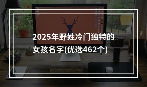 2025年野姓冷门独特的女孩名字(优选462个)