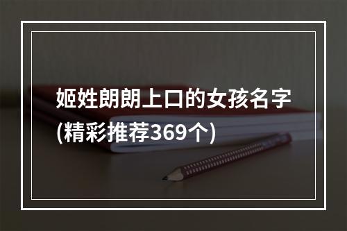 姬姓朗朗上口的女孩名字(精彩推荐369个)