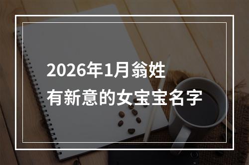 2026年1月翁姓有新意的女宝宝名字