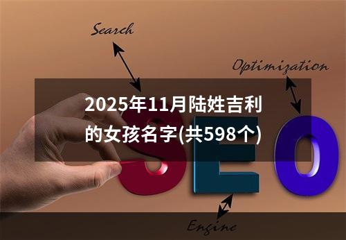 2025年11月陆姓吉利的女孩名字(共598个)