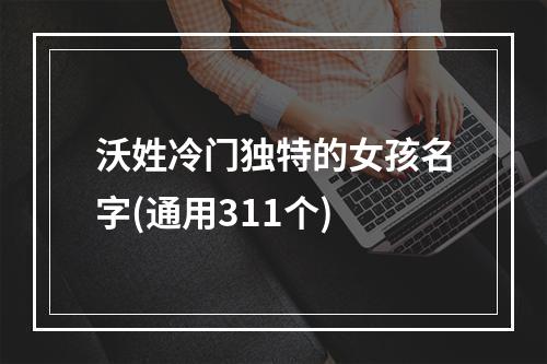 沃姓冷门独特的女孩名字(通用311个)
