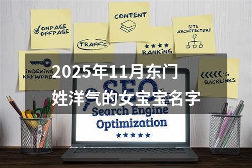 2025年11月东门姓洋气的女宝宝名字