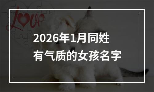 2026年1月同姓有气质的女孩名字