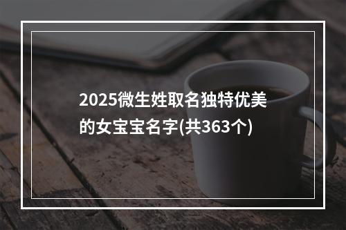 2025微生姓取名独特优美的女宝宝名字(共363个)