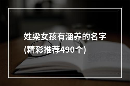 姓梁女孩有涵养的名字(精彩推荐490个)