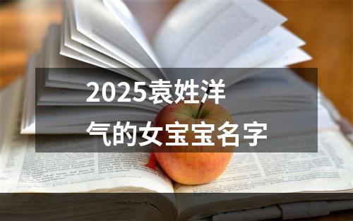 2025袁姓洋气的女宝宝名字