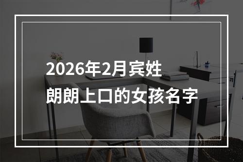 2026年2月宾姓朗朗上口的女孩名字