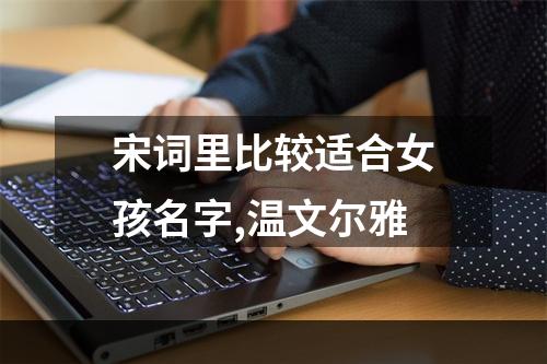 宋词里比较适合女孩名字,温文尔雅