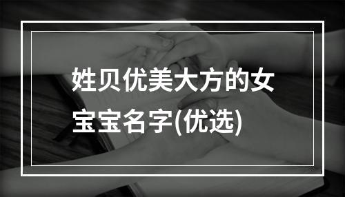 姓贝优美大方的女宝宝名字(优选)