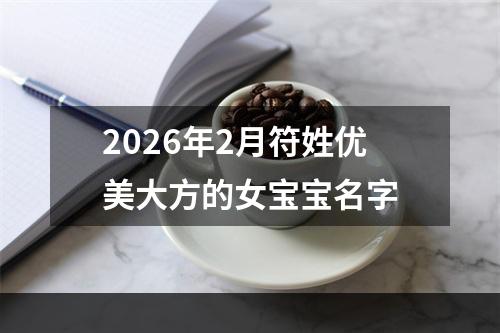 2026年2月符姓优美大方的女宝宝名字