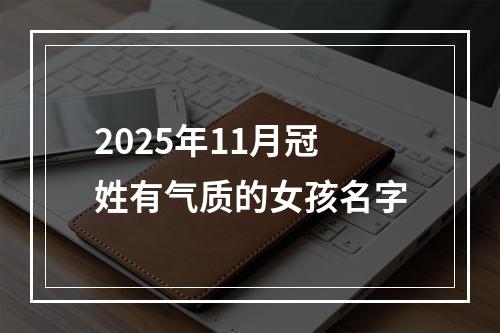 2025年11月冠姓有气质的女孩名字
