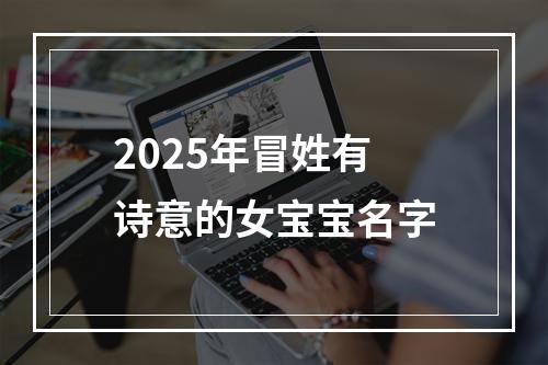 2025年冒姓有诗意的女宝宝名字