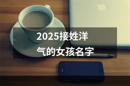 2025接姓洋气的女孩名字