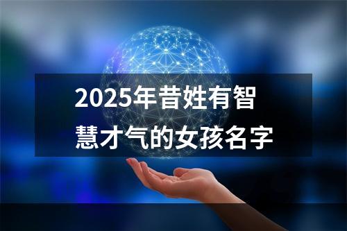 2025年昔姓有智慧才气的女孩名字