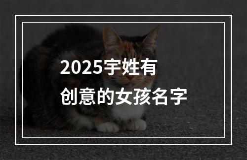 2025宇姓有创意的女孩名字