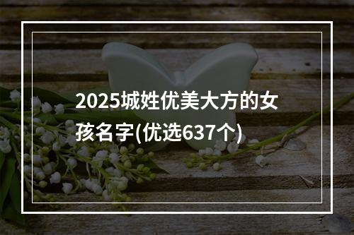 2025城姓优美大方的女孩名字(优选637个)
