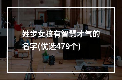 姓步女孩有智慧才气的名字(优选479个)