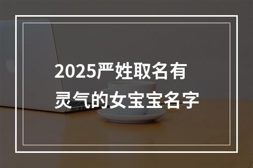 2025严姓取名有灵气的女宝宝名字