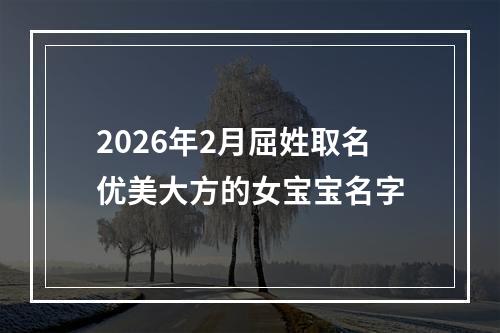 2026年2月屈姓取名优美大方的女宝宝名字