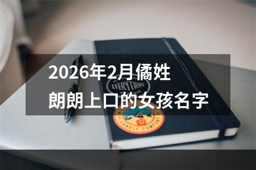 2026年2月僪姓朗朗上口的女孩名字