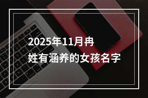 2025年11月冉姓有涵养的女孩名字