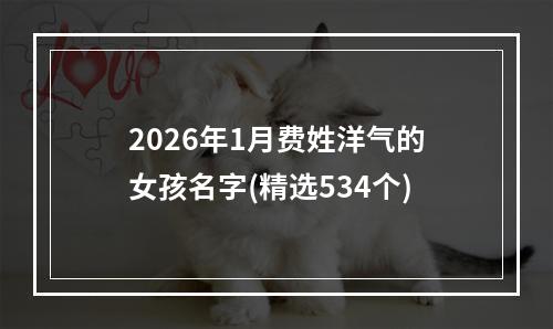 2026年1月费姓洋气的女孩名字(精选534个)