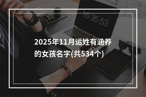 2025年11月运姓有涵养的女孩名字(共534个)