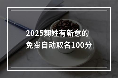 2025麴姓有新意的免费自动取名100分