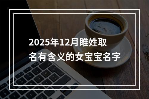 2025年12月睢姓取名有含义的女宝宝名字