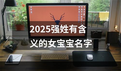 2025强姓有含义的女宝宝名字