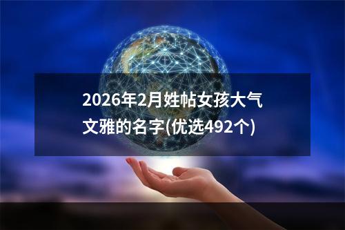 2026年2月姓帖女孩大气文雅的名字(优选492个)