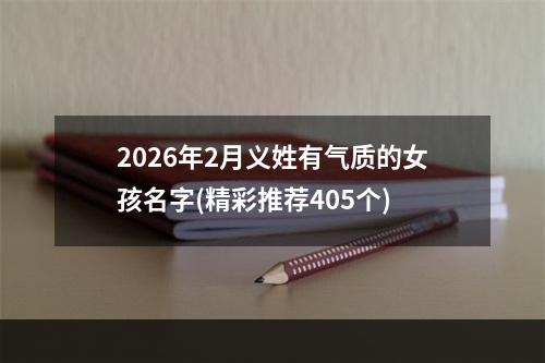 2026年2月义姓有气质的女孩名字(精彩推荐405个)