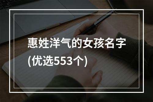 惠姓洋气的女孩名字(优选553个)