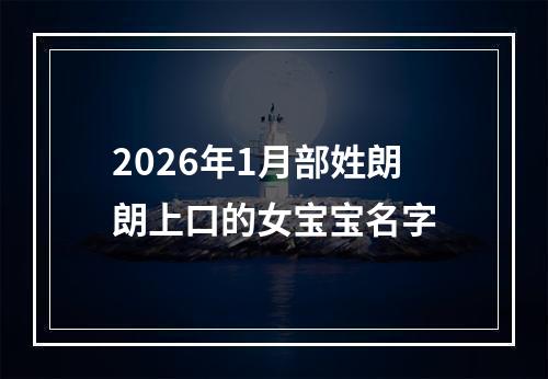 2026年1月部姓朗朗上口的女宝宝名字