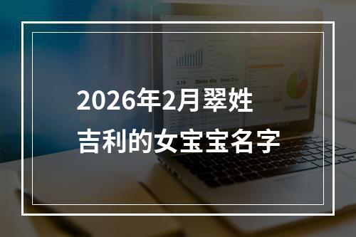 2026年2月翠姓吉利的女宝宝名字