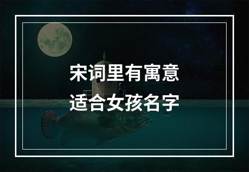 宋词里有寓意适合女孩名字