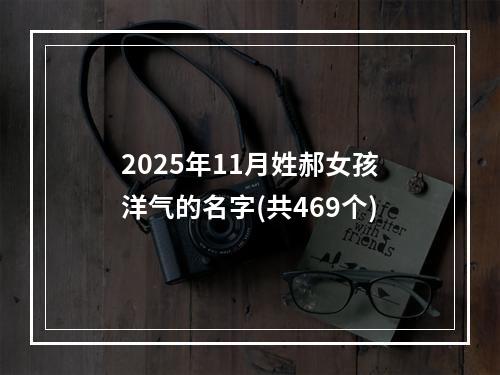 2025年11月姓郝女孩洋气的名字(共469个)