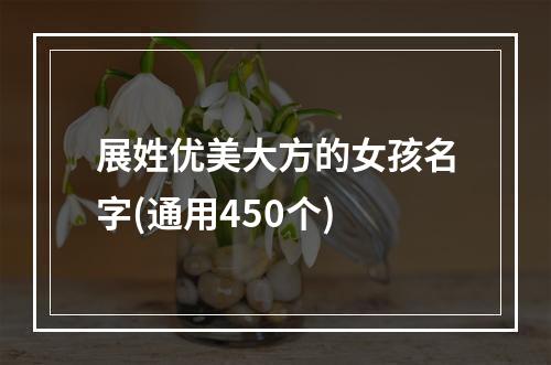 展姓优美大方的女孩名字(通用450个)