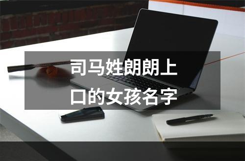 司马姓朗朗上口的女孩名字