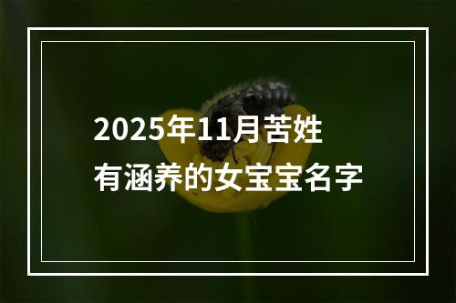 2025年11月苦姓有涵养的女宝宝名字