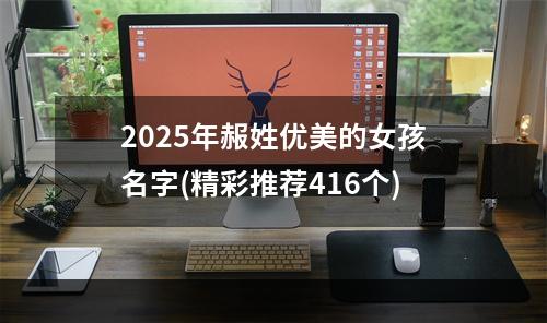 2025年赧姓优美的女孩名字(精彩推荐416个)