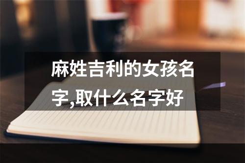 麻姓吉利的女孩名字,取什么名字好