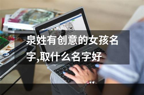 泉姓有创意的女孩名字,取什么名字好