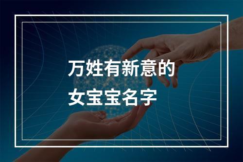 万姓有新意的女宝宝名字